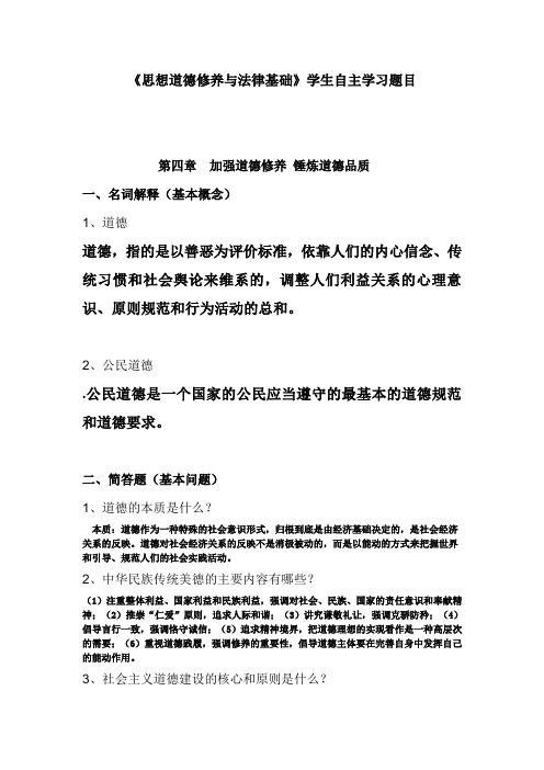 《思想道德修养与法律基础》学生自主学习题目