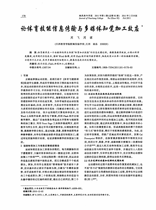 论体育技能信息传输与多媒体知觉加工效应