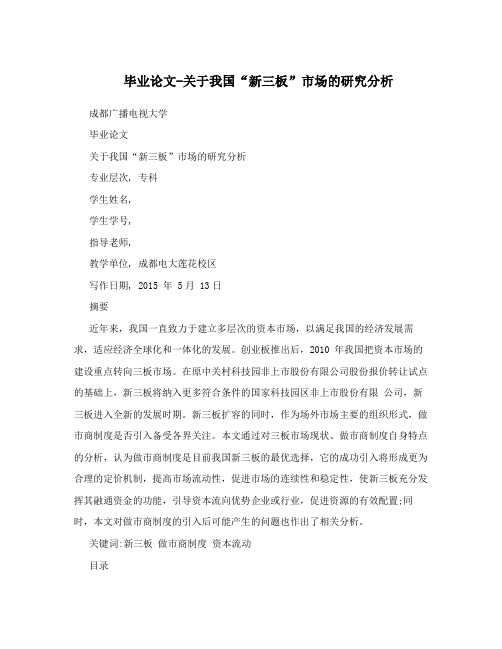 毕业论文-关于我国“新三板”市场的研究分析