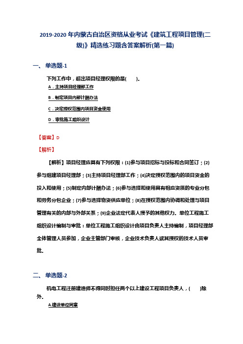 2019-2020年内蒙古资格从业考试《建筑工程项目管理(二级)》精选练习题含答案解析(第一篇)