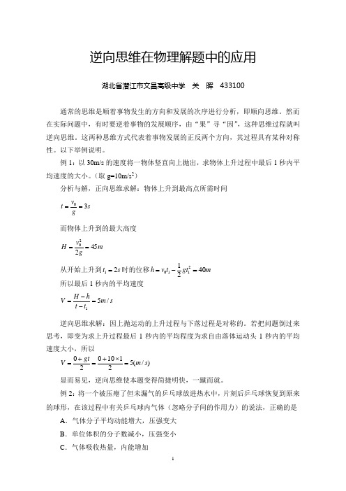 逆向思维在物理解题中的应用