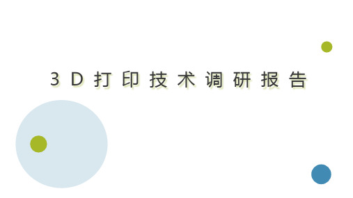 3D打印技术调研报告V1