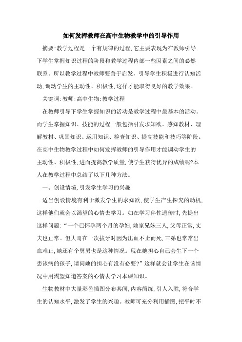 如何发挥教师在高中生物教学中的引导作用