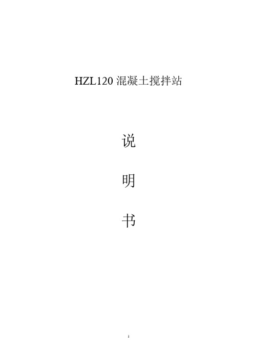 HZL120混凝土搅拌站说明书解读
