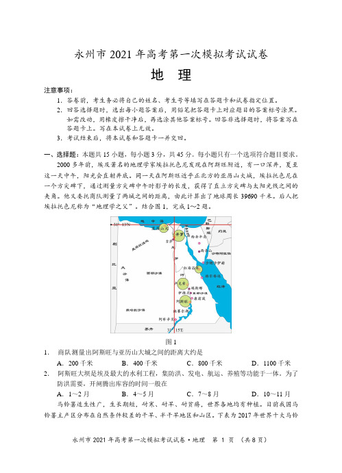 湖南省永州市2021届高三第一次模拟地理试题(含答案+解析)