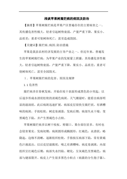 苹果树腐烂病病因及防治论文