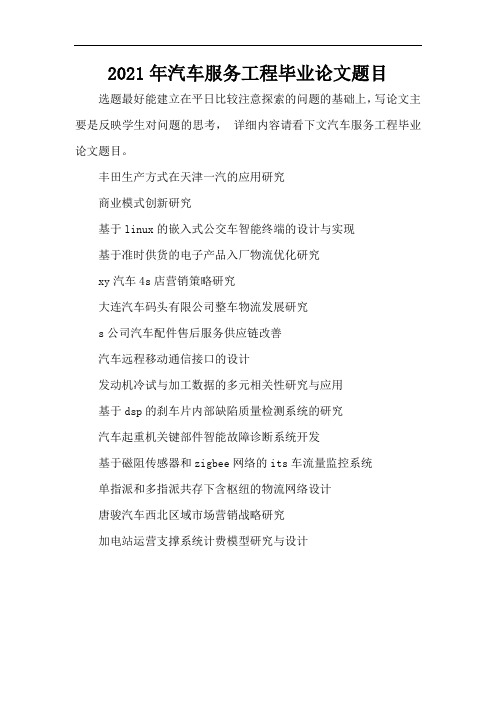 2021年汽车服务工程毕业论文题目(精编版)