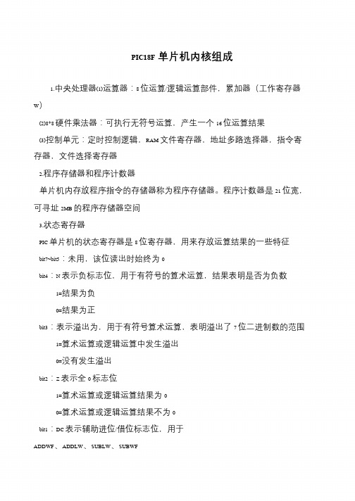 PIC18F单片机内核组成