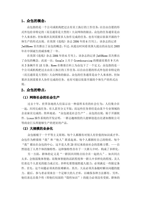 众包的概念及特点