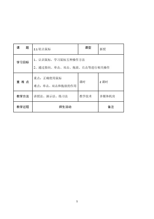 三年级上册信息技术教案 - 第二单元第1节轻点鼠标    川教版