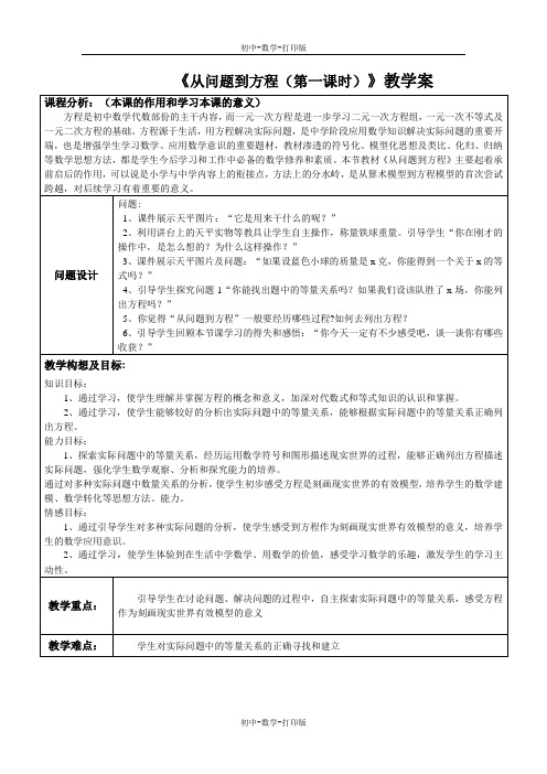 苏科版-数学-七年级上册-《从问题到方程(第一课时)》教学案