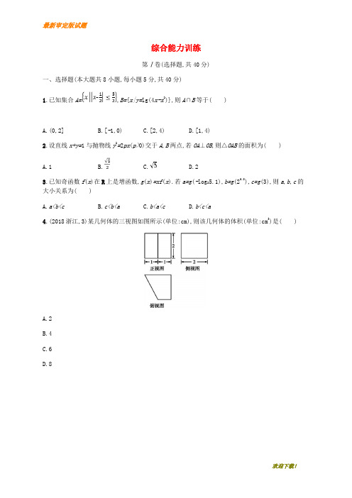 (新人教版)2020年高考数学二轮复习 综合能力训练 理【提高练习】