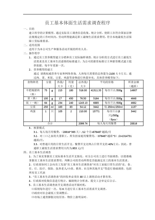 员工基本体面生活需求调查程序