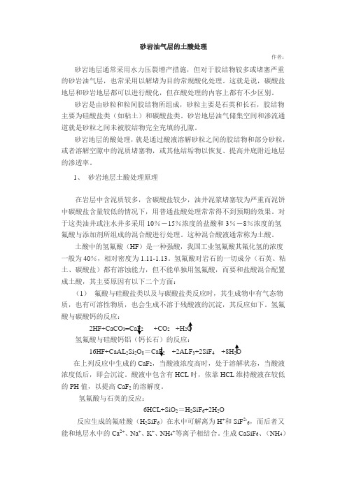 砂岩油气层的土酸处理