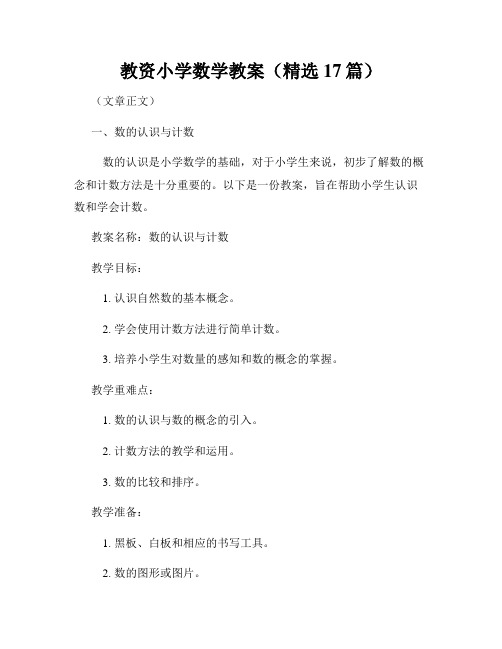 教资小学数学教案(精选17篇)