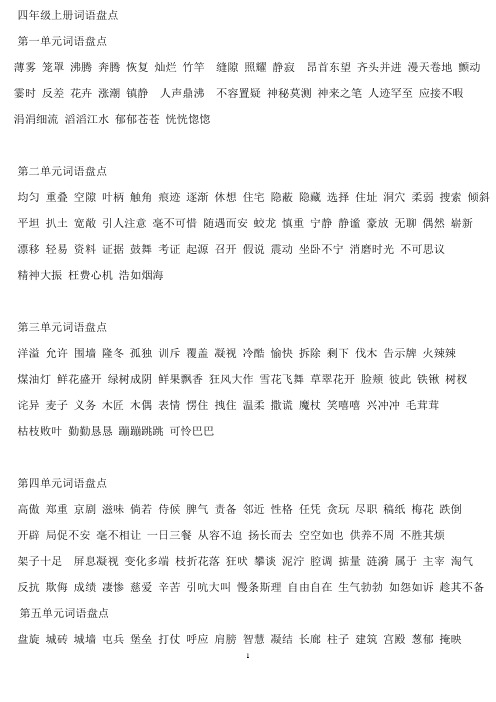 人教版1-6年级词语汇总