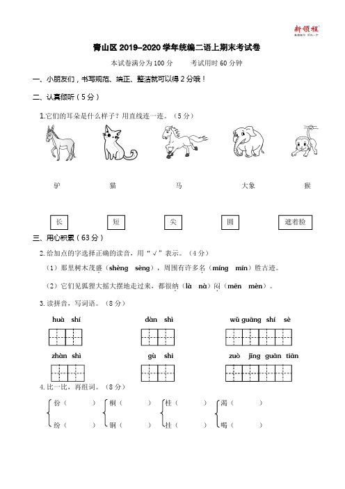 (2019-2020)部编版二年级上册语文武汉期末真卷(含参考答案)青山
