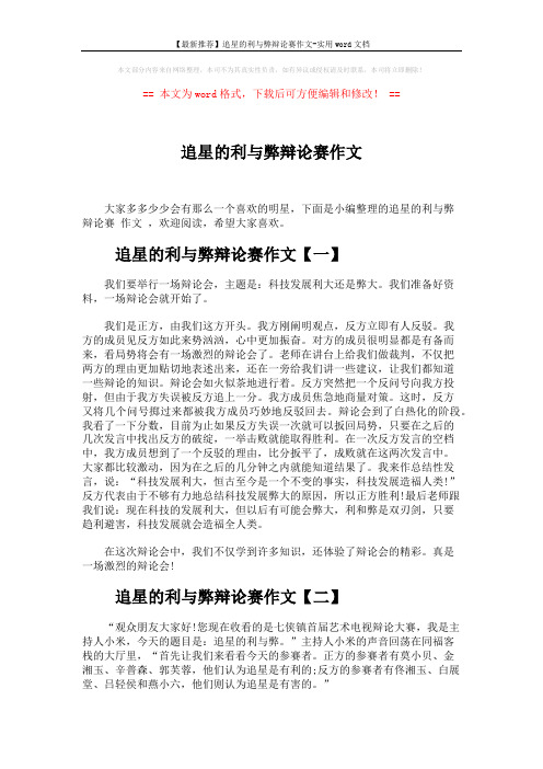 【最新推荐】追星的利与弊辩论赛作文-实用word文档 (4页)