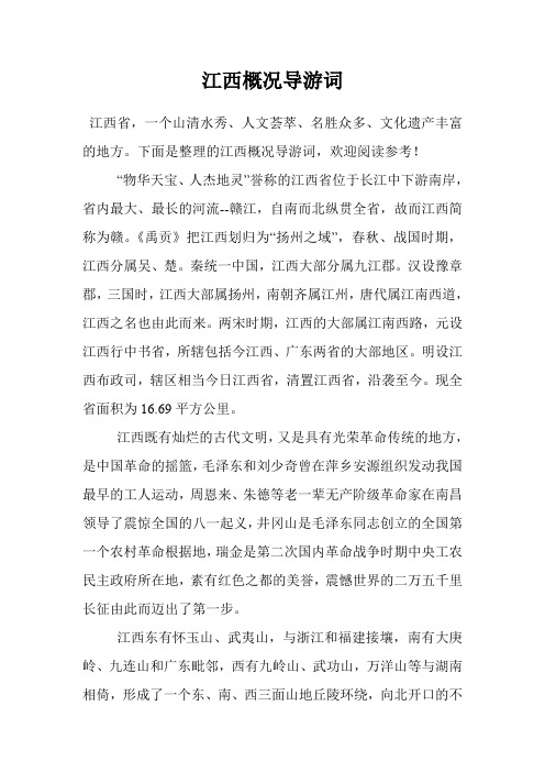 江西概况导游词