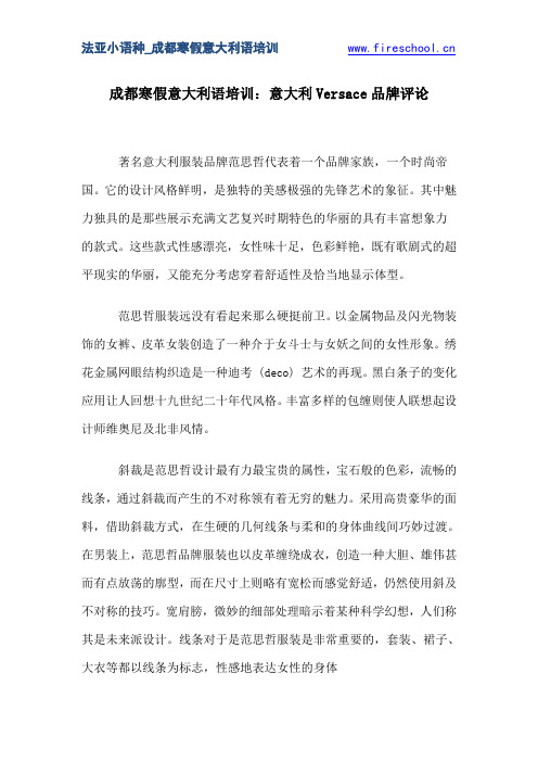 成都寒假意大利语培训：意大利Versace品牌评论