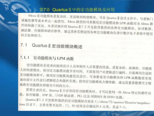 第7章 QuartusⅡ中的宏功能模块及应用