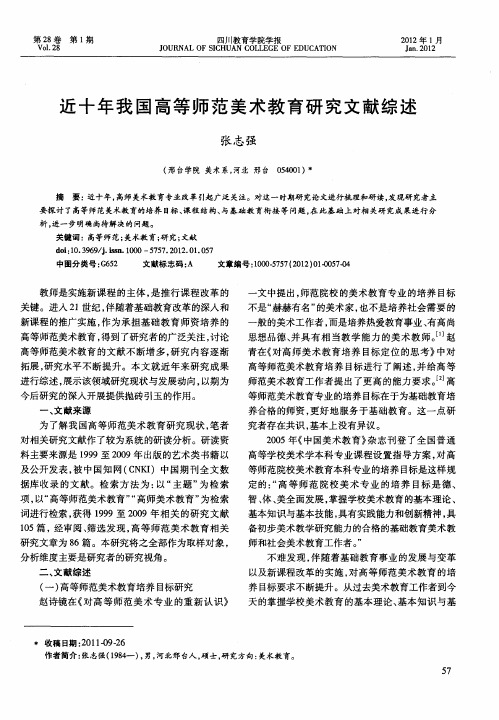 近十年我国高等师范美术教育研究文献综述