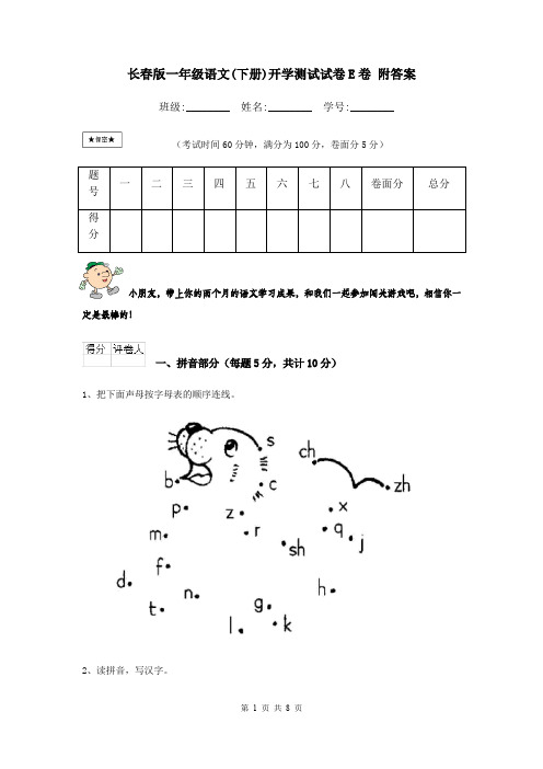 长春版一年级语文(下册)开学测试试卷E卷 附答案