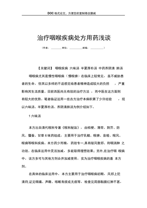 治疗咽喉疾病处方用药浅谈