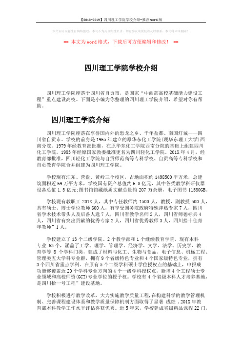 【2018-2019】四川理工学院学校介绍-推荐word版 (3页)