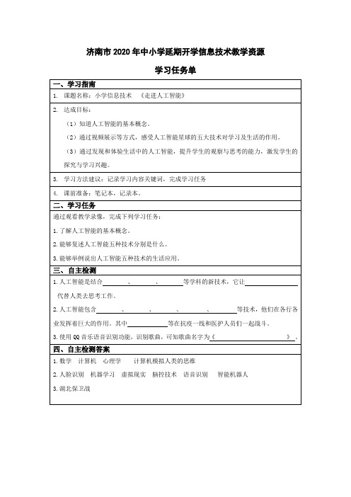 小学四-六年级信息技术走进人工智能-刘彦萍-学习任务单