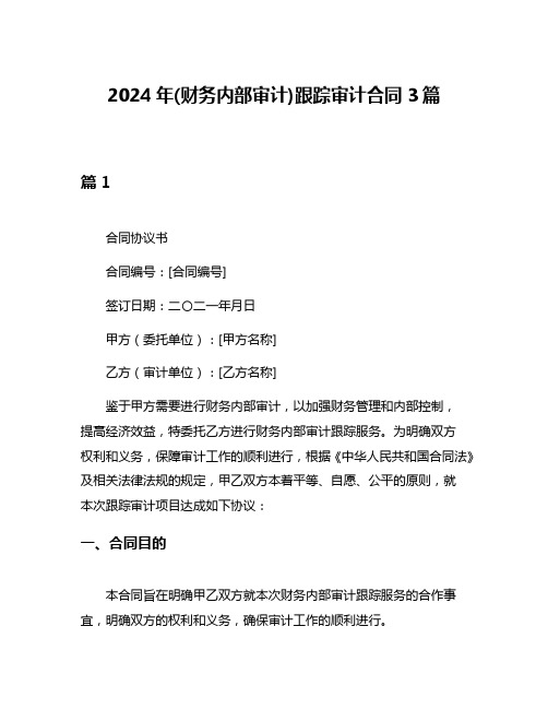 2024年(财务内部审计)跟踪审计合同3篇