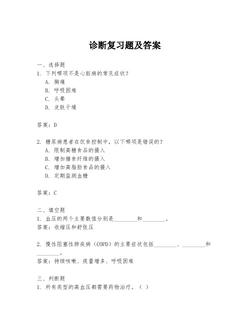 诊断复习题及答案