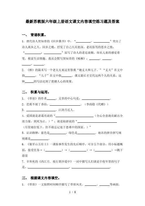 最新苏教版六年级上册语文课文内容填空练习题及答案
