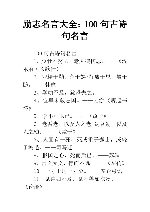 励志名言大全：100句古诗句名言