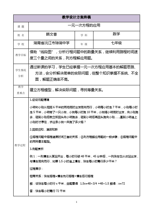 三备两磨校本研修与岗位实践作业 韩文香 一元一次方程的应用