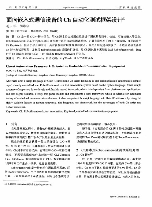 面向嵌入式通信设备的Ch自动化测试框架设计