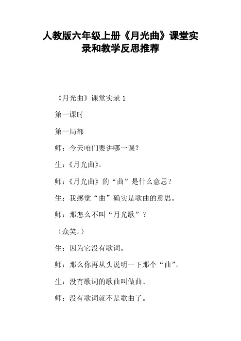 人教版六年级上册月光曲课堂实录和教学反思推荐