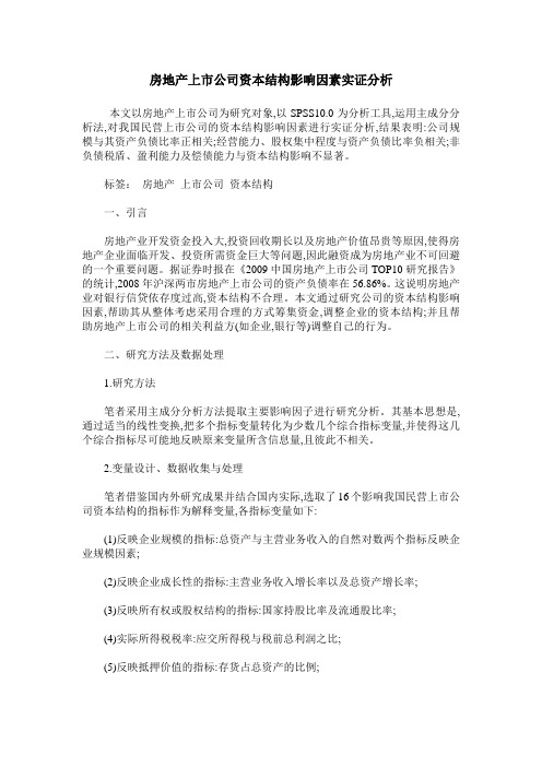 房地产上市公司资本结构影响因素实证分析
