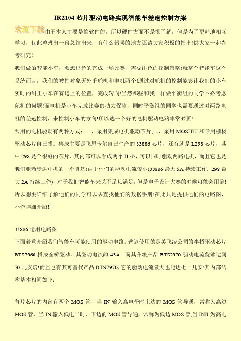 IR2104芯片驱动电路实现智能车差速控制方案