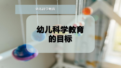 幼儿科学教育的目标