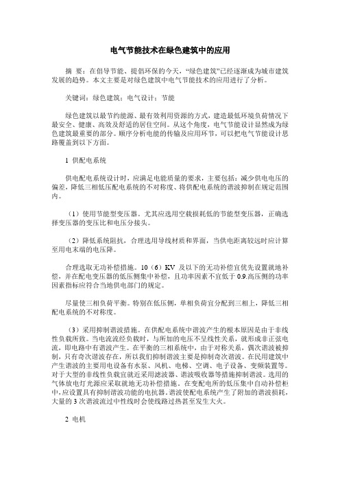 电气节能技术在绿色建筑中的应用