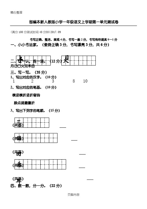 部编本2017新人教版重点小学新一年级上册语文单元测试题答卷全册【全套】