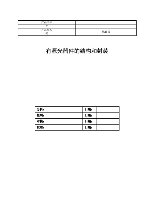 光器件封装详解-有源光器件的结构和封装.