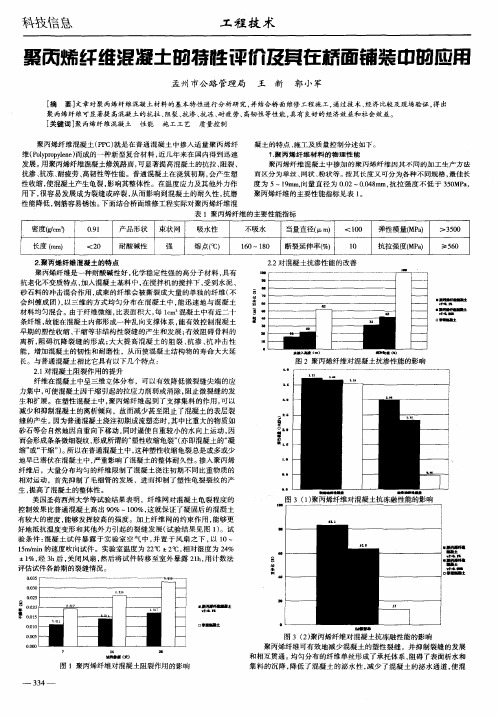 聚丙烯纤维混凝土的特性评价及其在桥面铺装中的应用