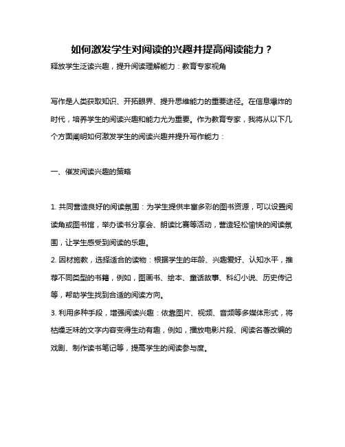 如何激发学生对阅读的兴趣并提高阅读能力？