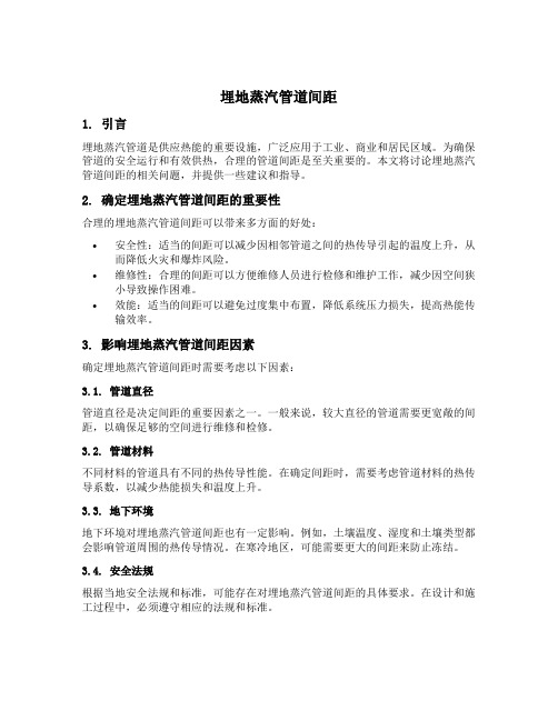 埋地蒸汽管道间距