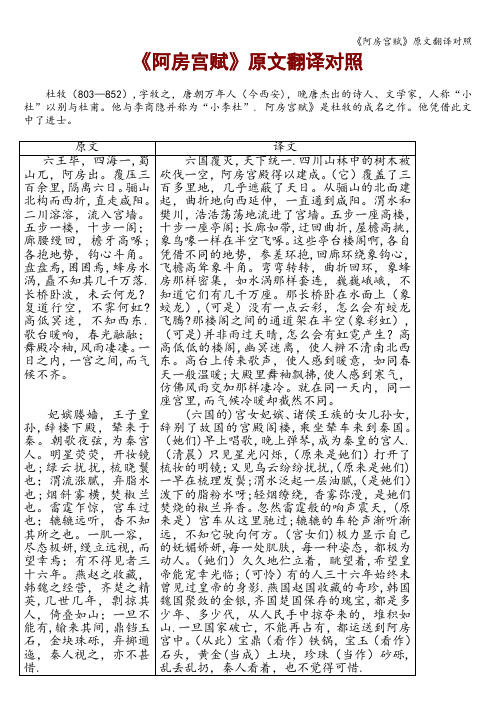 《阿房宫赋》原文翻译对照