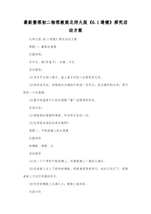 最新整理初二物理教案北师大版《61透镜》探究活动方案.docx