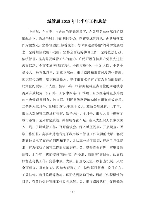 城管局2018年上半年工作总结_1