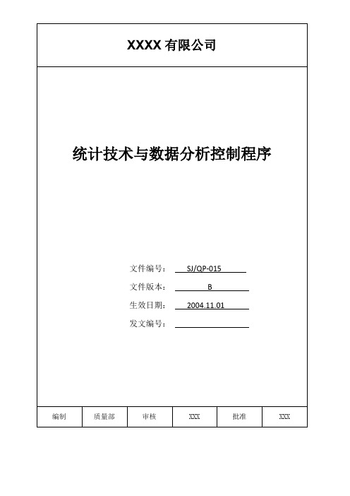 IATF16949程序文件15统计技术与数据分析控制程序